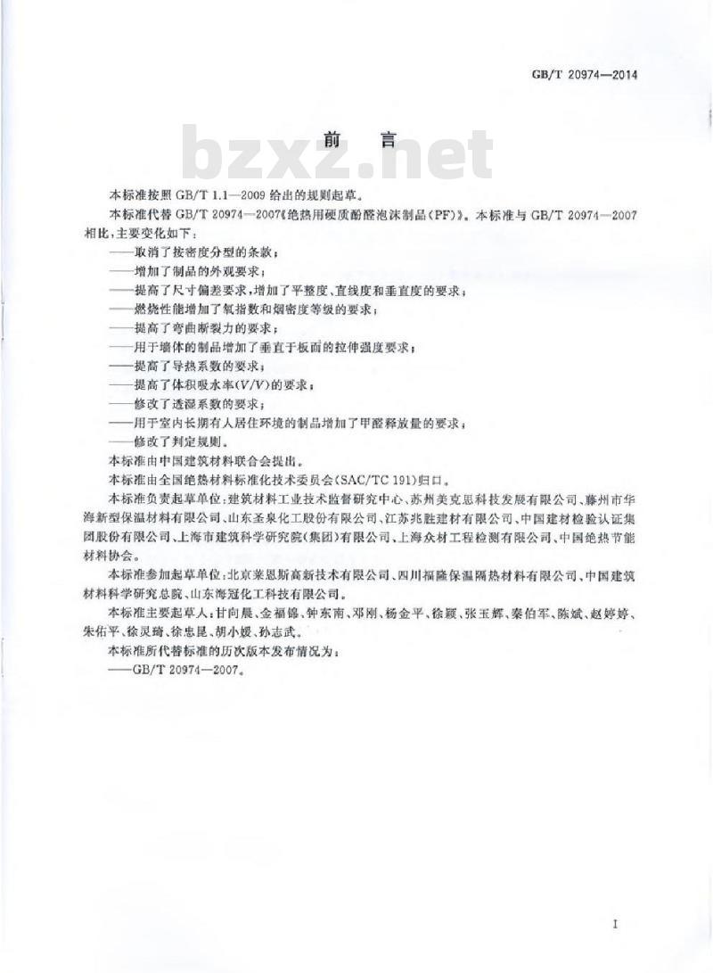 GB/T 20974-2014 绝热用硬质酚醛泡沫制品(PF)