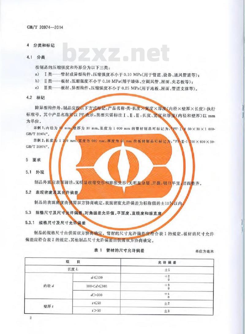 GB/T 20974-2014 绝热用硬质酚醛泡沫制品(PF)