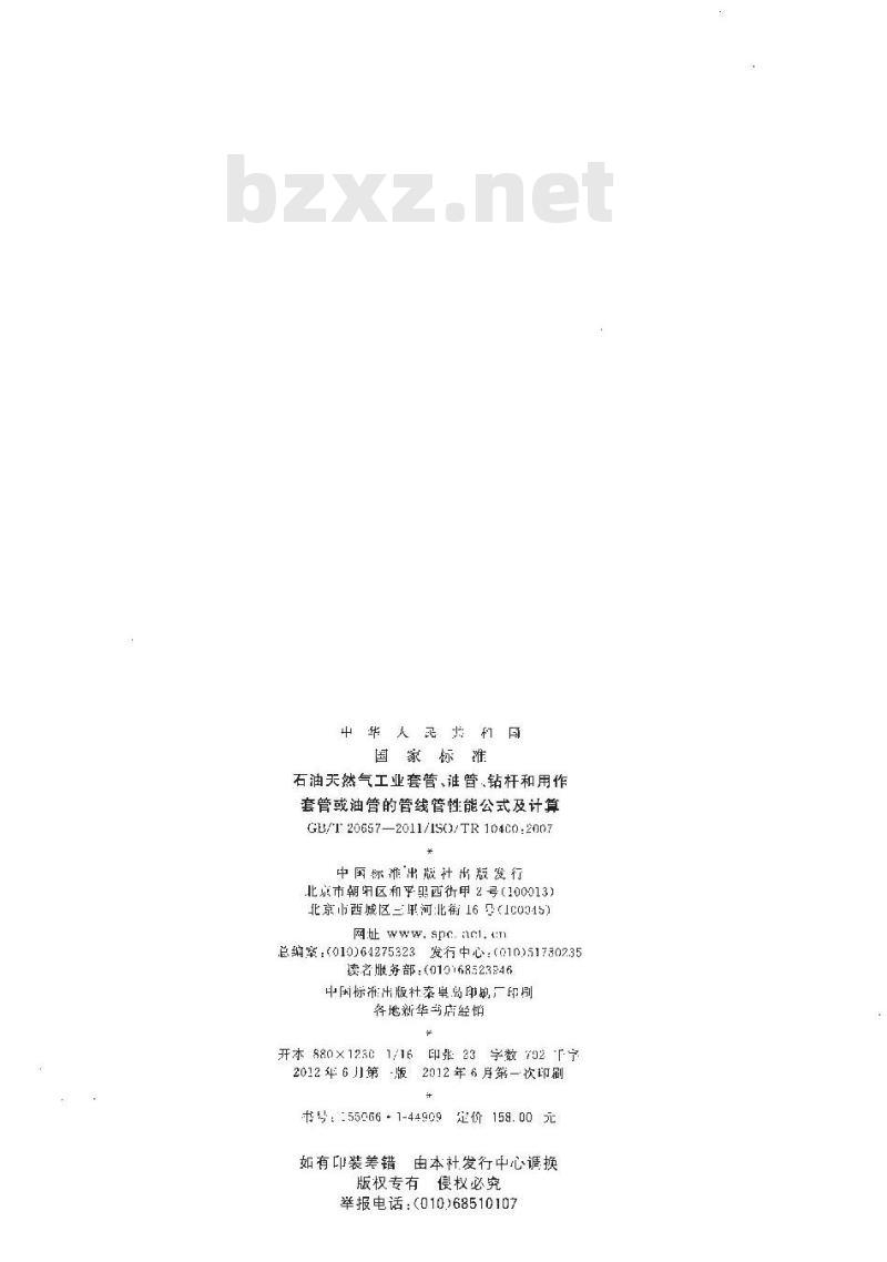 GB/T 20657-2011 石油天然气工业套管、油管、钻杆和用作套管或油管的管线管性能公式及计算