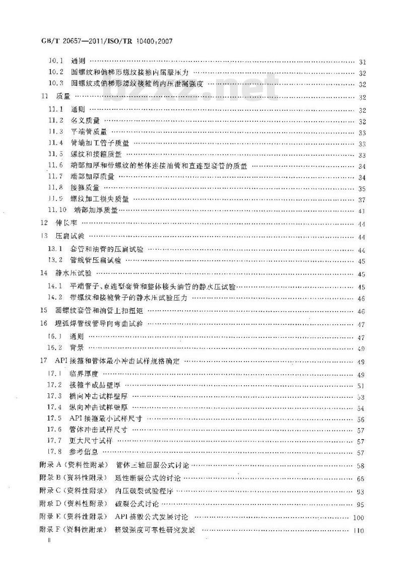 GB/T 20657-2011 石油天然气工业套管、油管、钻杆和用作套管或油管的管线管性能公式及计算