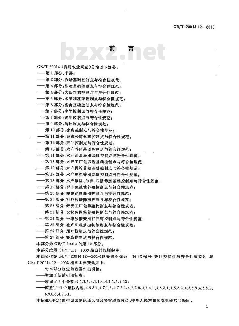 GB/T 20014.12-2013 良好农业规范 第12部分:茶叶控制点与符合性规范