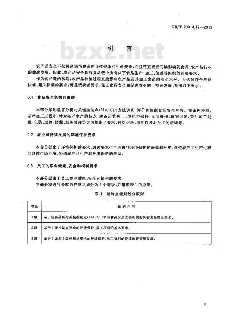 GB/T 20014.12-2013 良好农业规范 第12部分:茶叶控制点与符合性规范