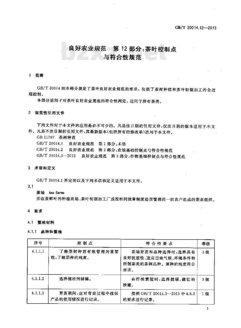 GB/T 20014.12-2013 良好农业规范 第12部分:茶叶控制点与符合性规范