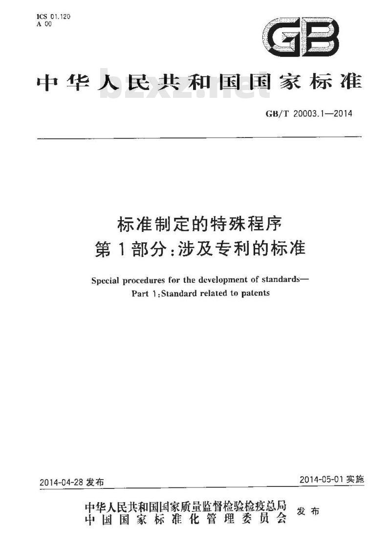 GB/T 20003.1-2014 标准制定的特殊程序 第1部分:涉及专利的标准