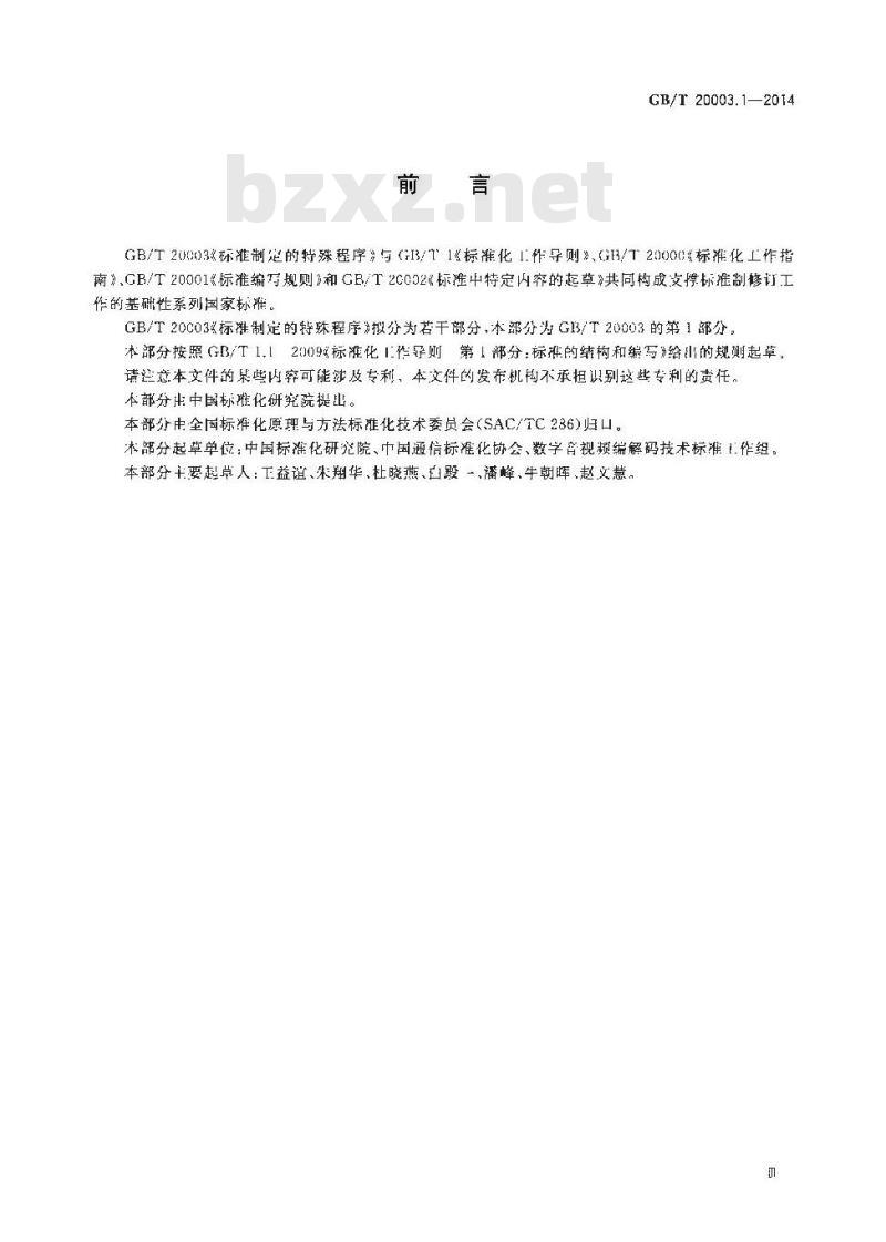 GB/T 20003.1-2014 标准制定的特殊程序 第1部分:涉及专利的标准