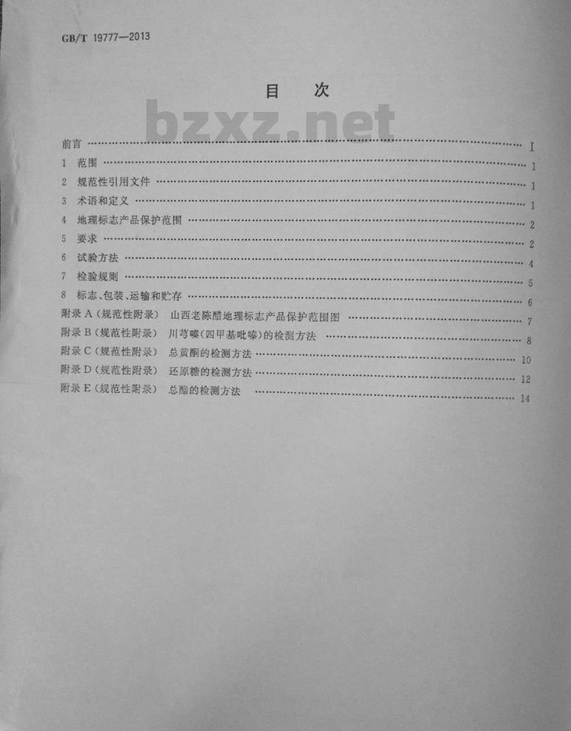 GB/T 19777-2013 地理标志产品 山西老陈醋