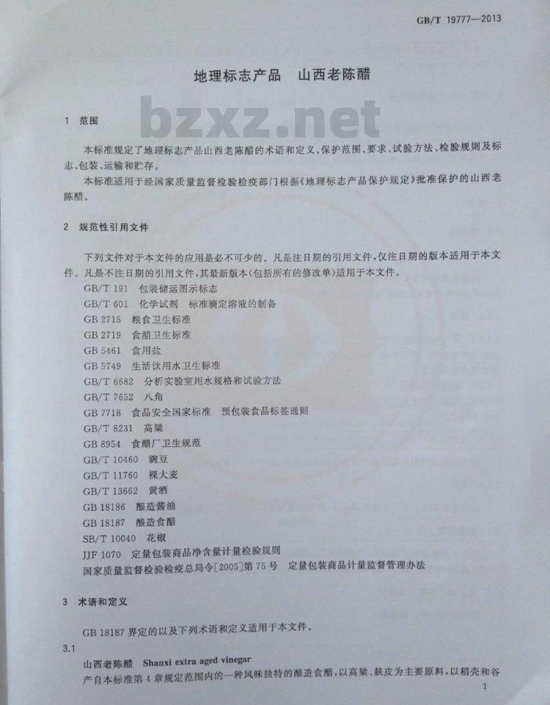 GB/T 19777-2013 地理标志产品 山西老陈醋