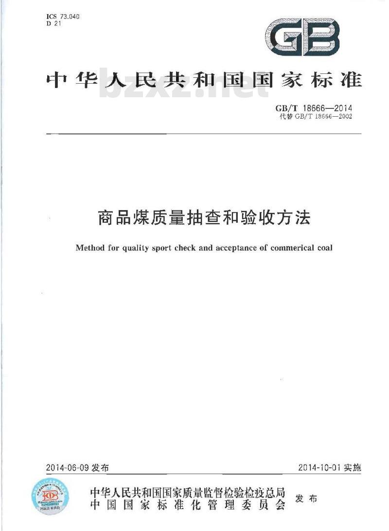 GB/T 18666-2014 商品煤质量抽查和验收方法