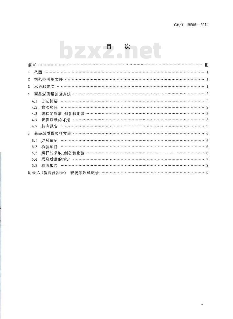 GB/T 18666-2014 商品煤质量抽查和验收方法