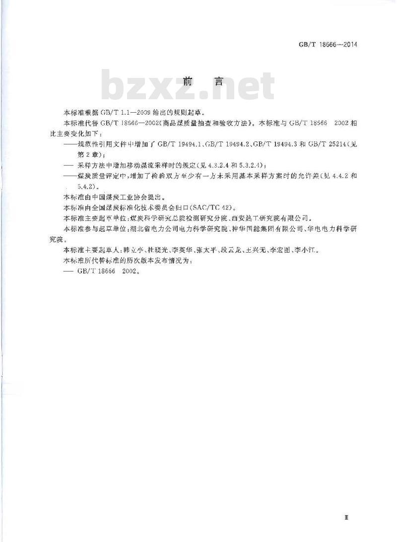 GB/T 18666-2014 商品煤质量抽查和验收方法