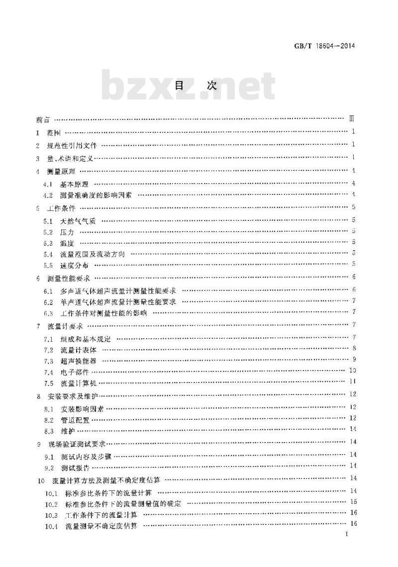 GB/T 18604-2014 用气体超声流量计测量天然气流量