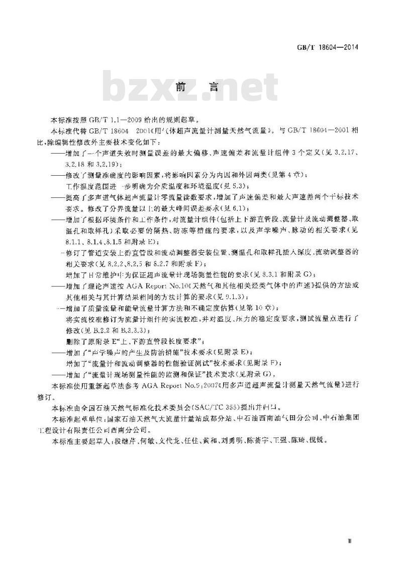 GB/T 18604-2014 用气体超声流量计测量天然气流量