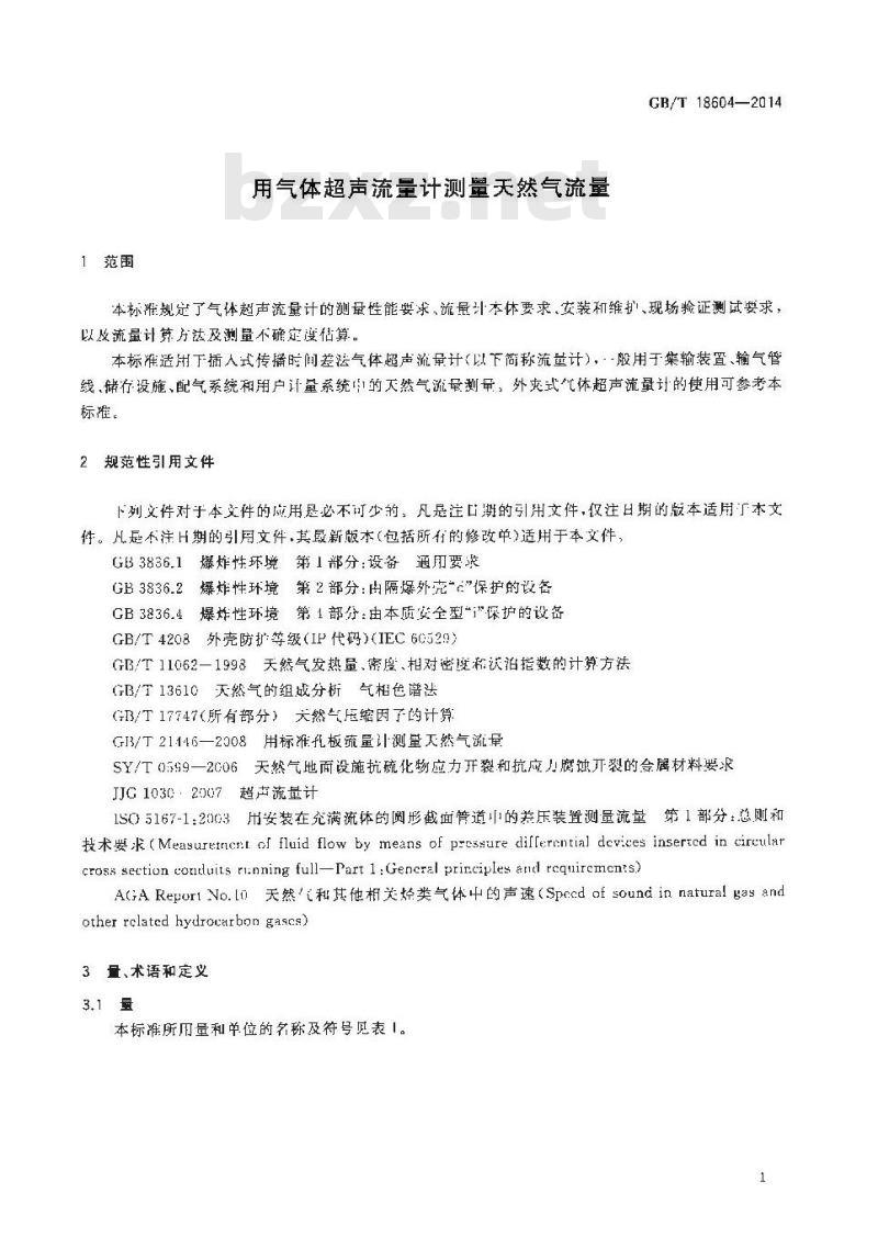 GB/T 18604-2014 用气体超声流量计测量天然气流量