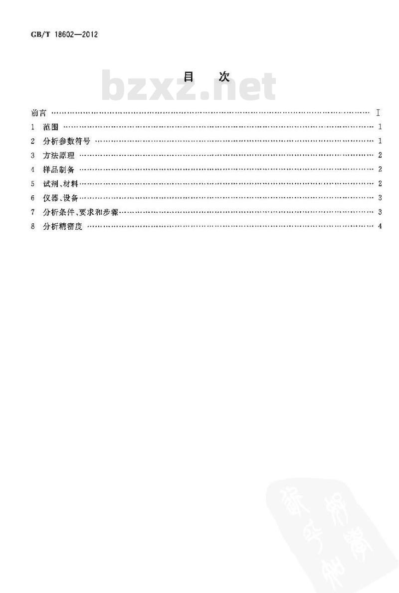 GB/T 18602-2012 岩石热解分析