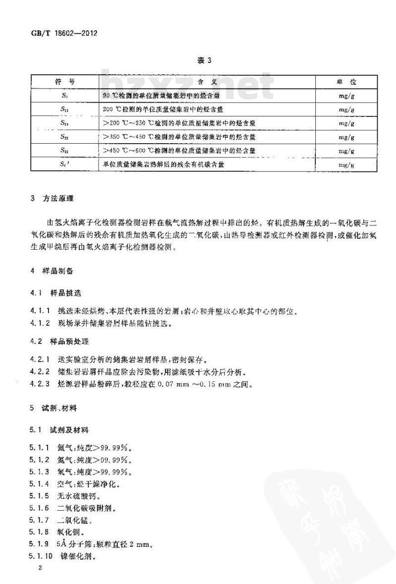 GB/T 18602-2012 岩石热解分析