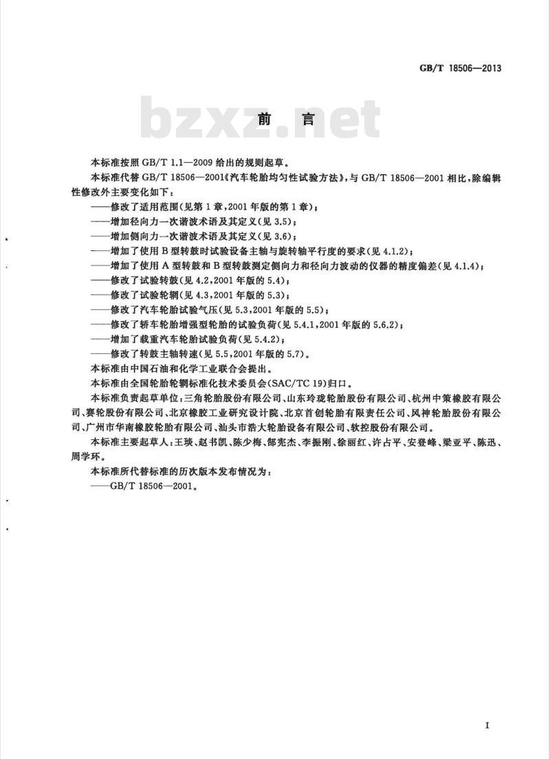 GB/T 18506-2013 汽车轮胎均匀性试验方法