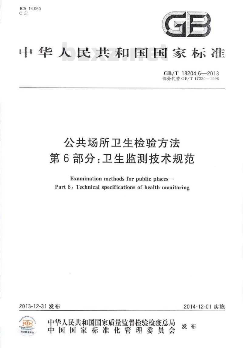 GB/T 18204.6-2013 公共场所卫生检验方法 第6部分:卫生监测技术规范
