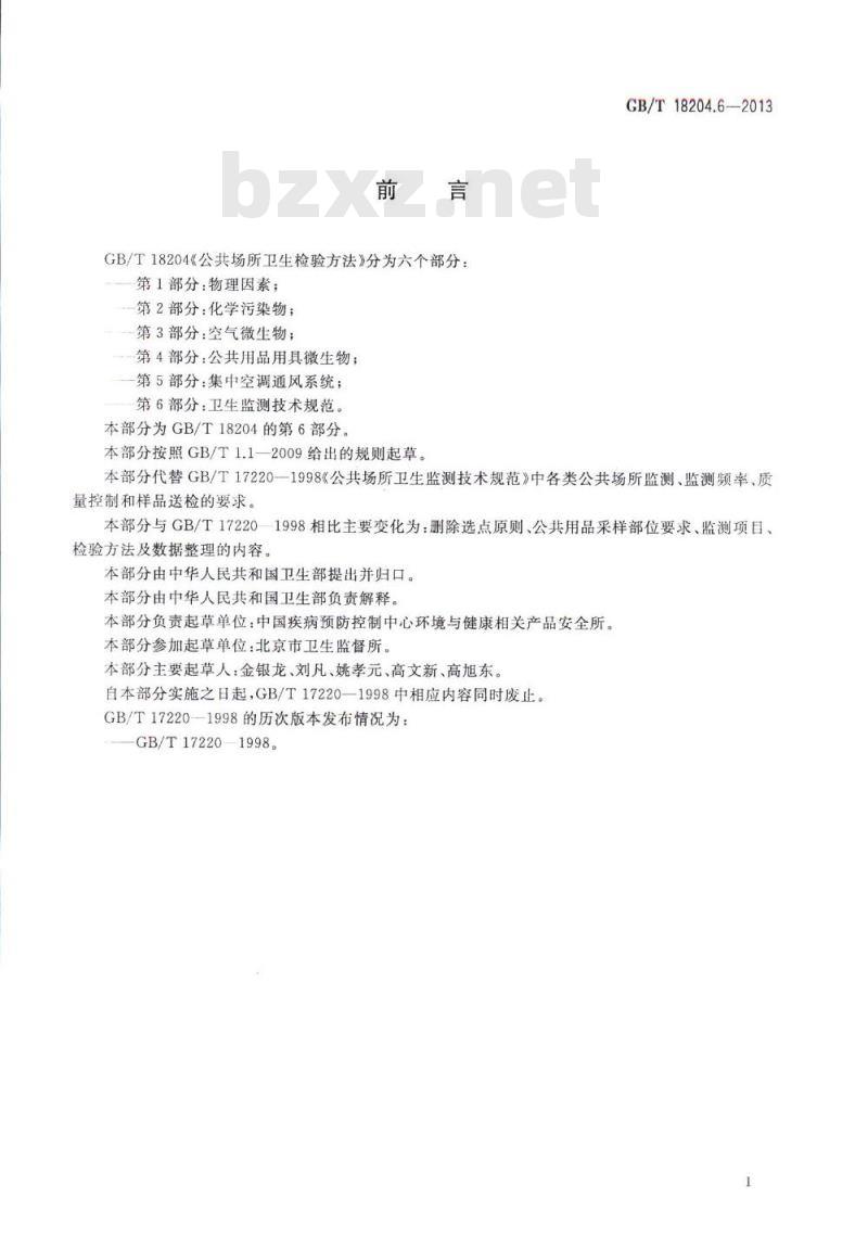 GB/T 18204.6-2013 公共场所卫生检验方法 第6部分:卫生监测技术规范