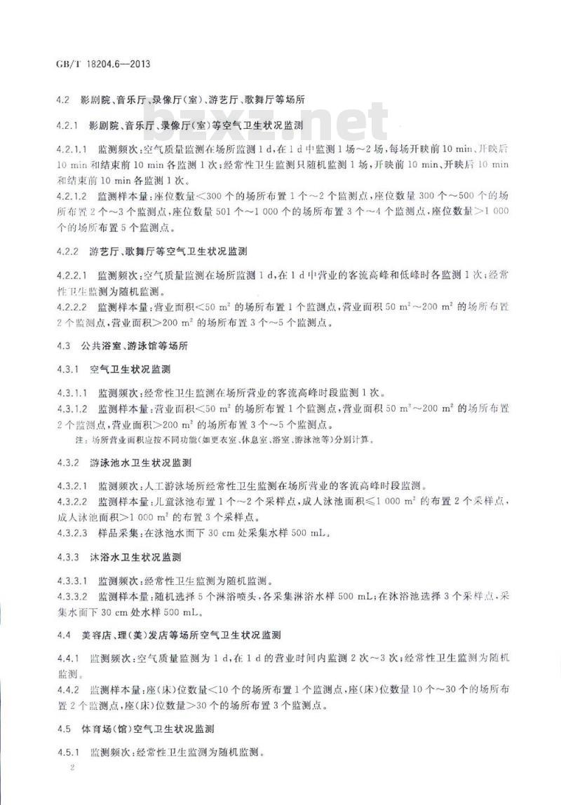 GB/T 18204.6-2013 公共场所卫生检验方法 第6部分:卫生监测技术规范