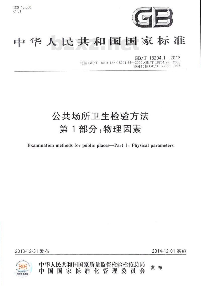 GB/T 18204.1-2013 公共场所卫生检验方法 第1部分:物理因素