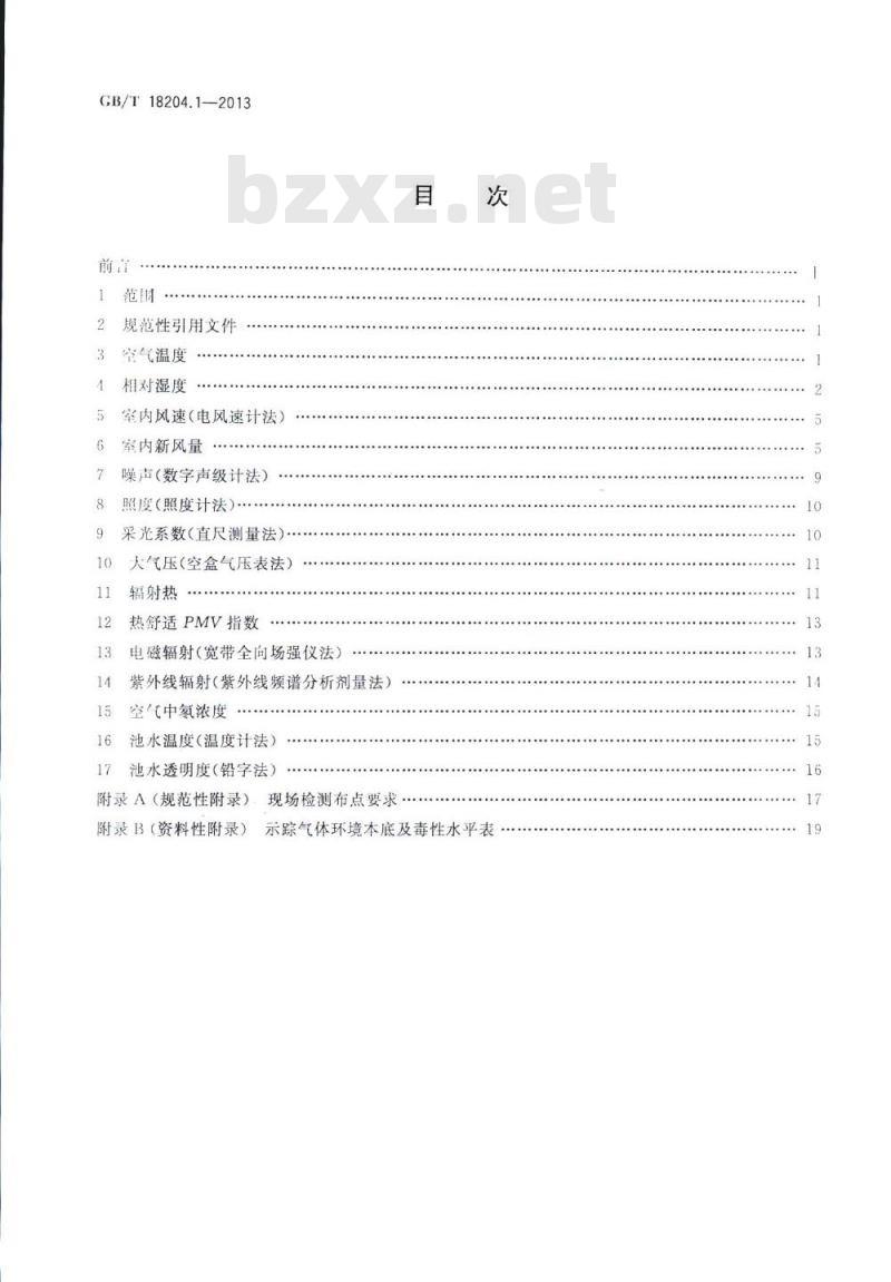 GB/T 18204.1-2013 公共场所卫生检验方法 第1部分:物理因素