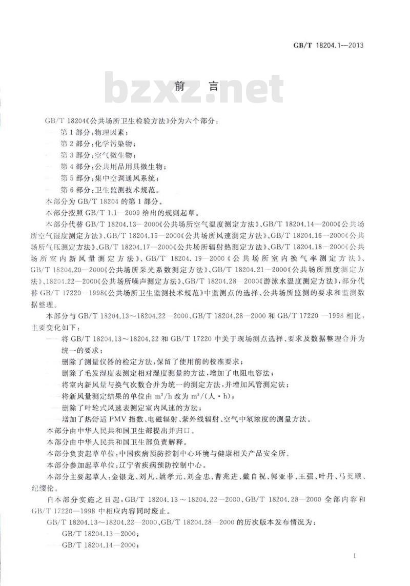 GB/T 18204.1-2013 公共场所卫生检验方法 第1部分:物理因素