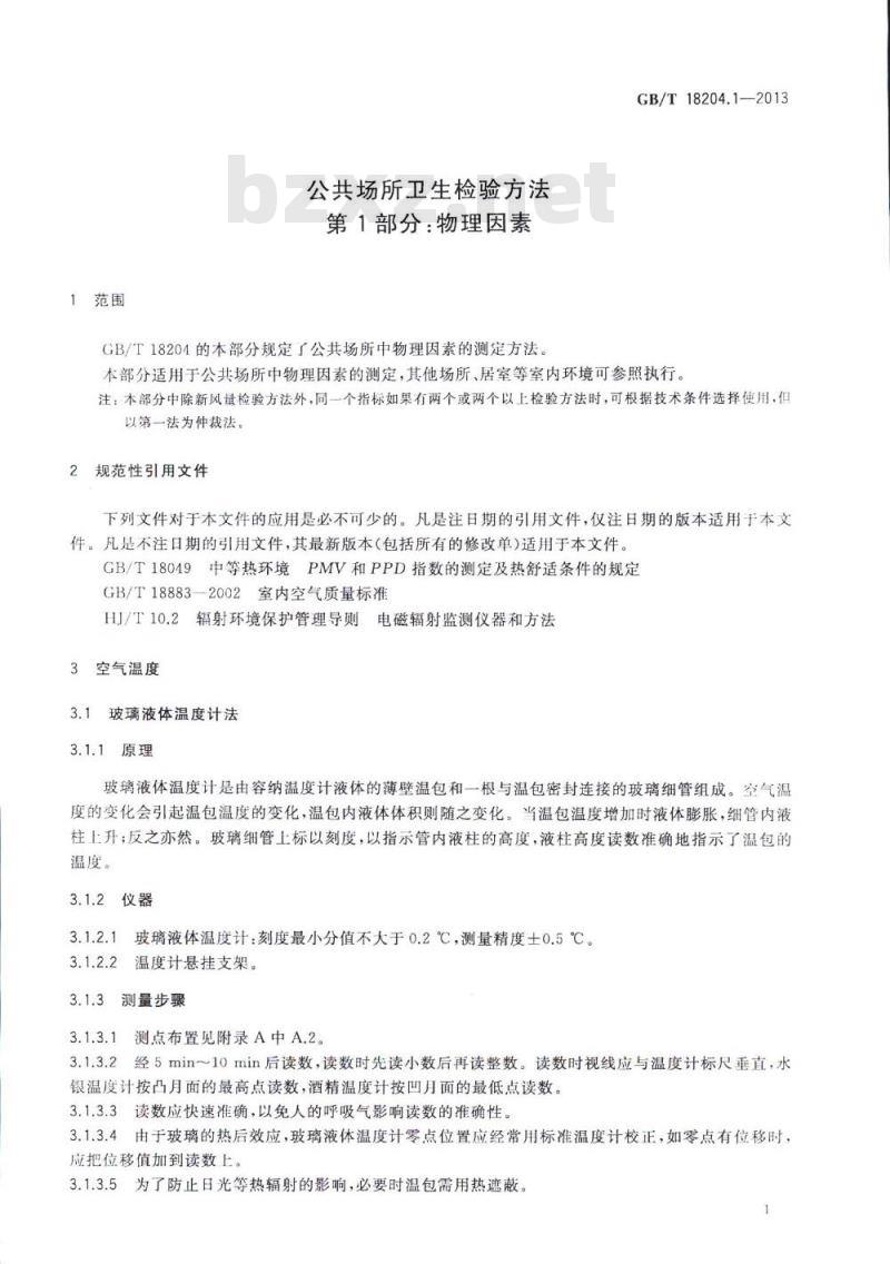 GB/T 18204.1-2013 公共场所卫生检验方法 第1部分:物理因素