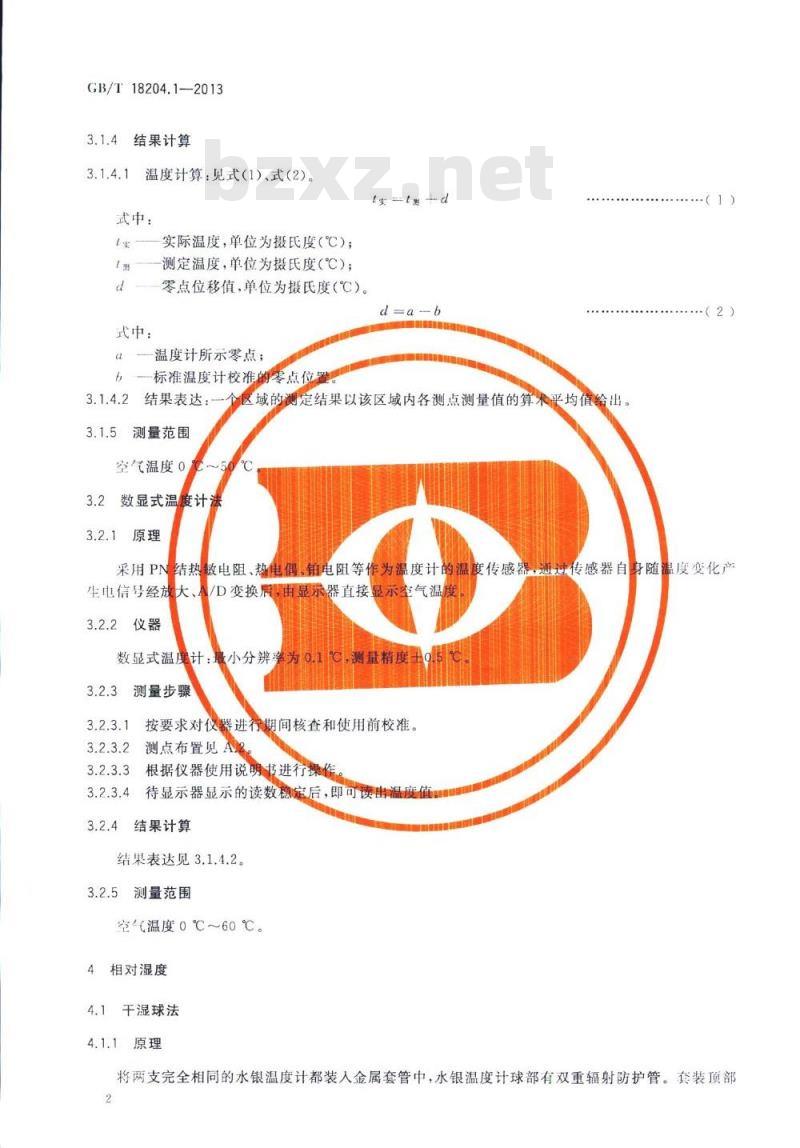 GB/T 18204.1-2013 公共场所卫生检验方法 第1部分:物理因素