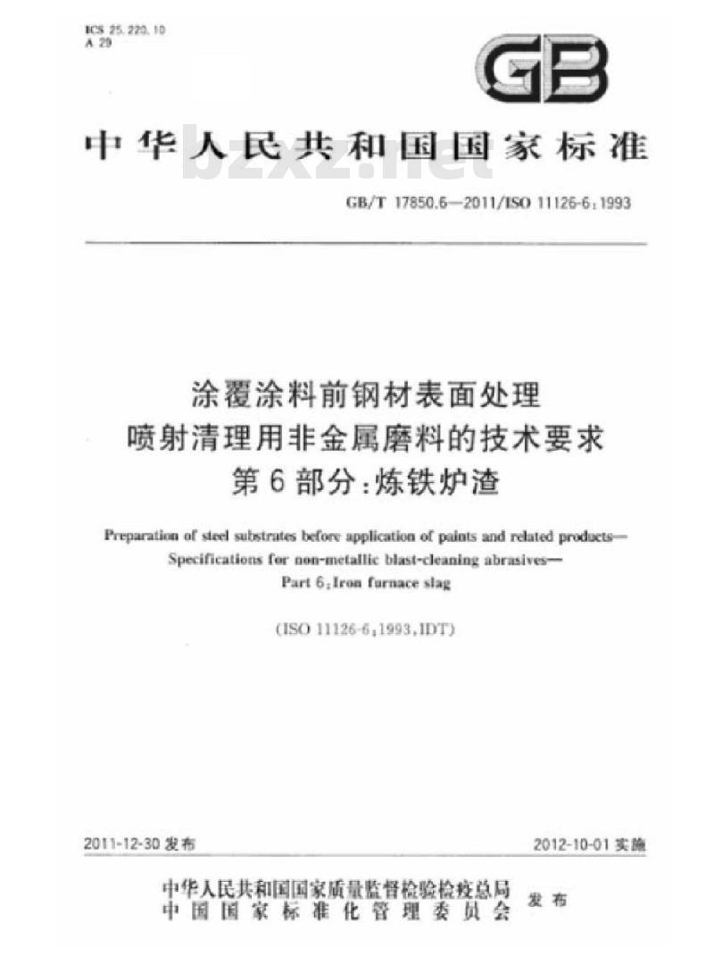 GB/T 17850.6-2011 涂覆涂料前钢材表面处理 喷射清理用非金属磨料的技术要求 第6部分:炼铁炉渣