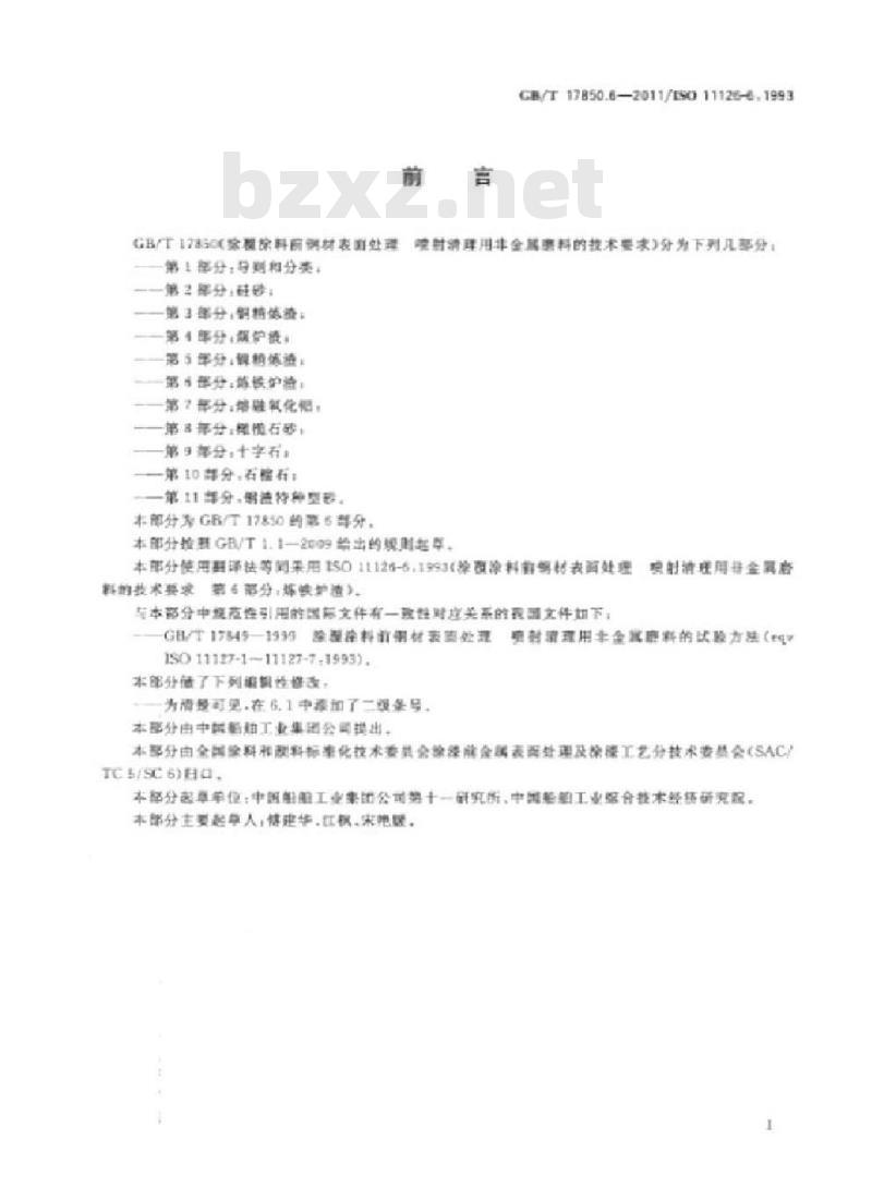 GB/T 17850.6-2011 涂覆涂料前钢材表面处理 喷射清理用非金属磨料的技术要求 第6部分:炼铁炉渣
