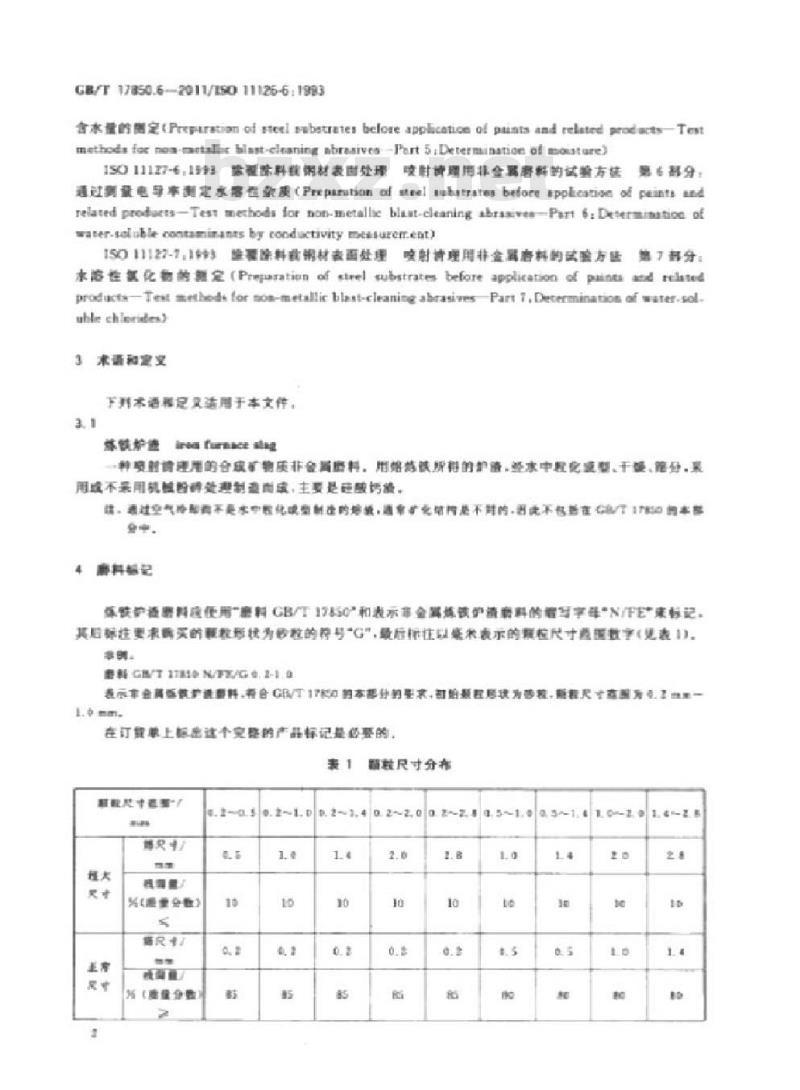 GB/T 17850.6-2011 涂覆涂料前钢材表面处理 喷射清理用非金属磨料的技术要求 第6部分:炼铁炉渣