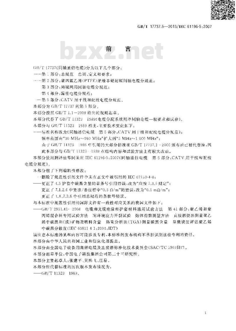 GB/T 17737.5-2013 同轴通信电缆 第5部分:CATV用干线和配线电缆分规范