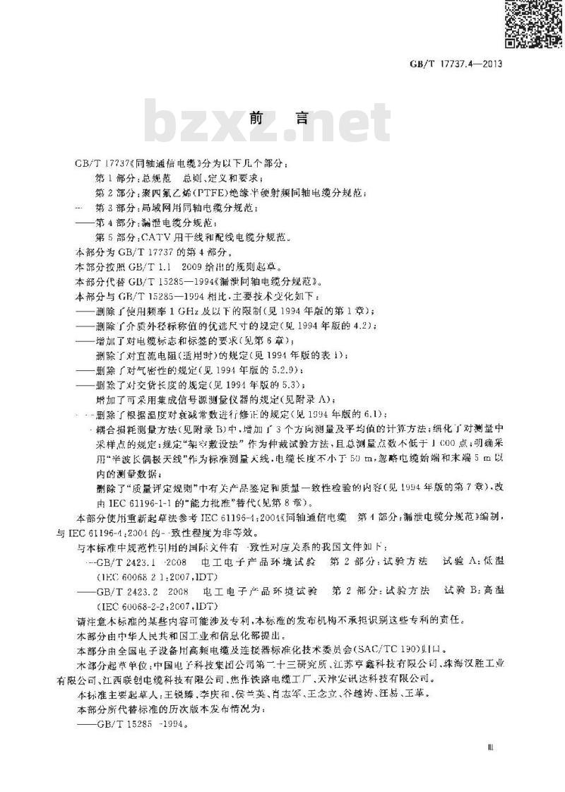 GB/T 17737.4-2013 同轴通信电缆 第4部分:漏泄电缆分规范