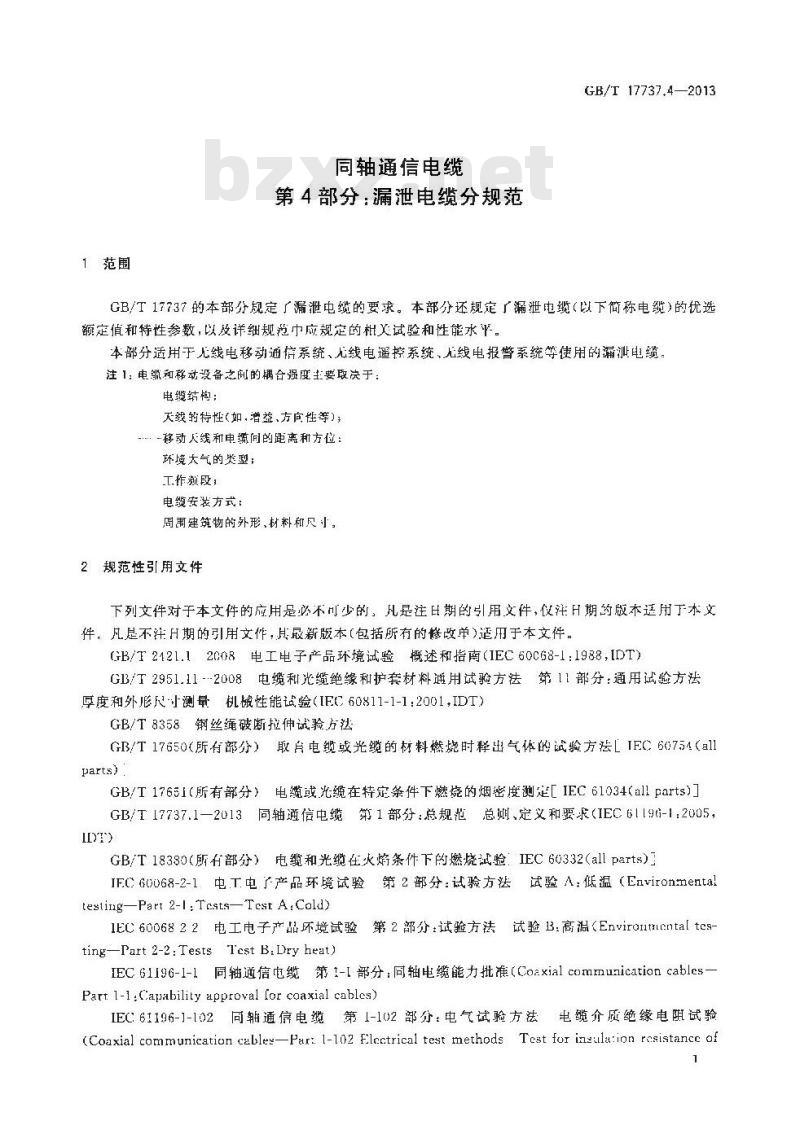 GB/T 17737.4-2013 同轴通信电缆 第4部分:漏泄电缆分规范