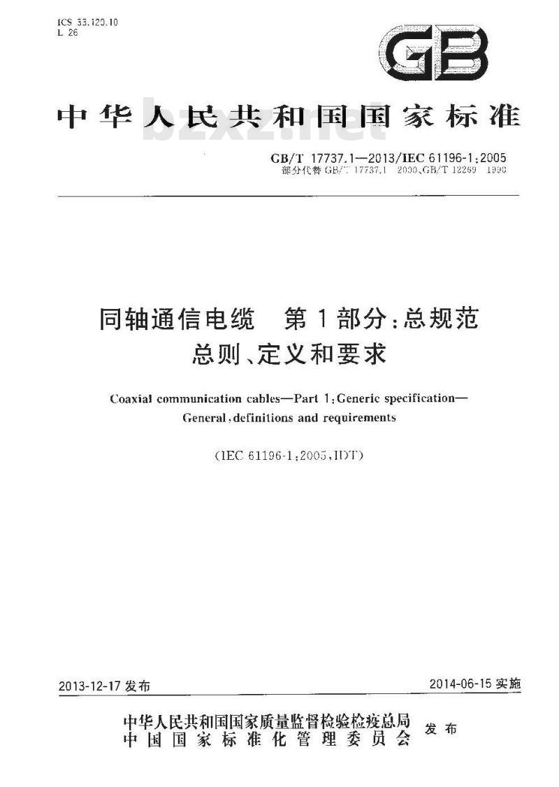 GB/T 17737.1-2013 同轴通信电缆 第1部分:总规范 总则、定义和要求