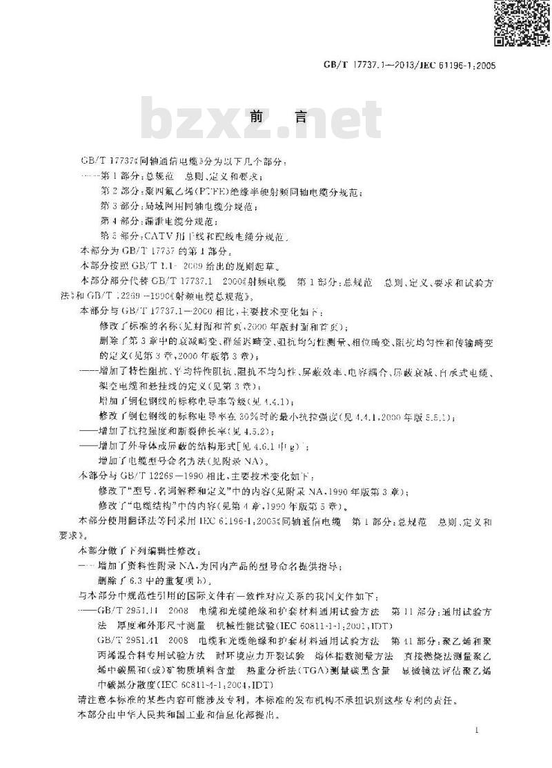 GB/T 17737.1-2013 同轴通信电缆 第1部分:总规范 总则、定义和要求