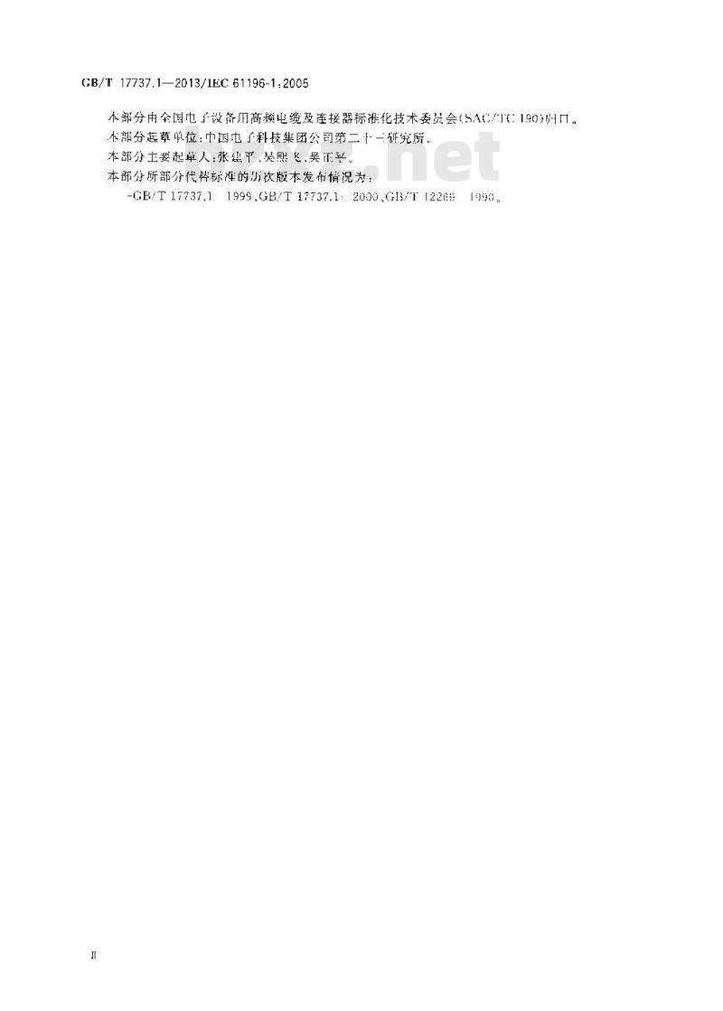 GB/T 17737.1-2013 同轴通信电缆 第1部分:总规范 总则、定义和要求