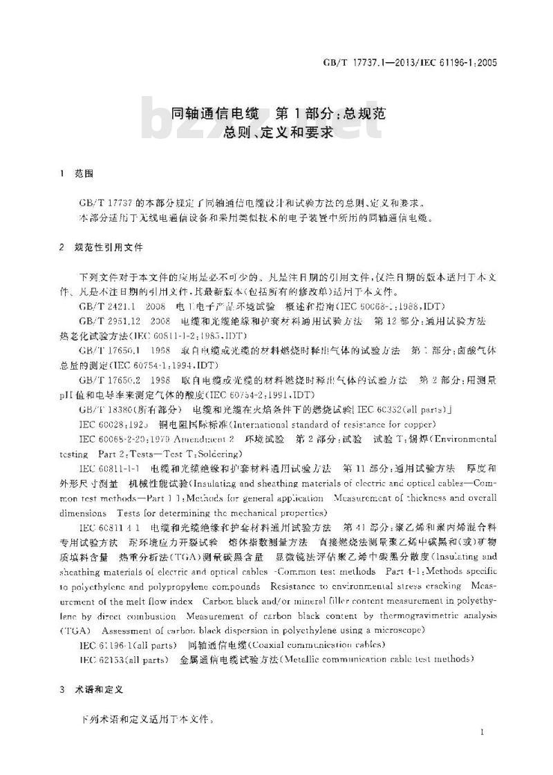 GB/T 17737.1-2013 同轴通信电缆 第1部分:总规范 总则、定义和要求
