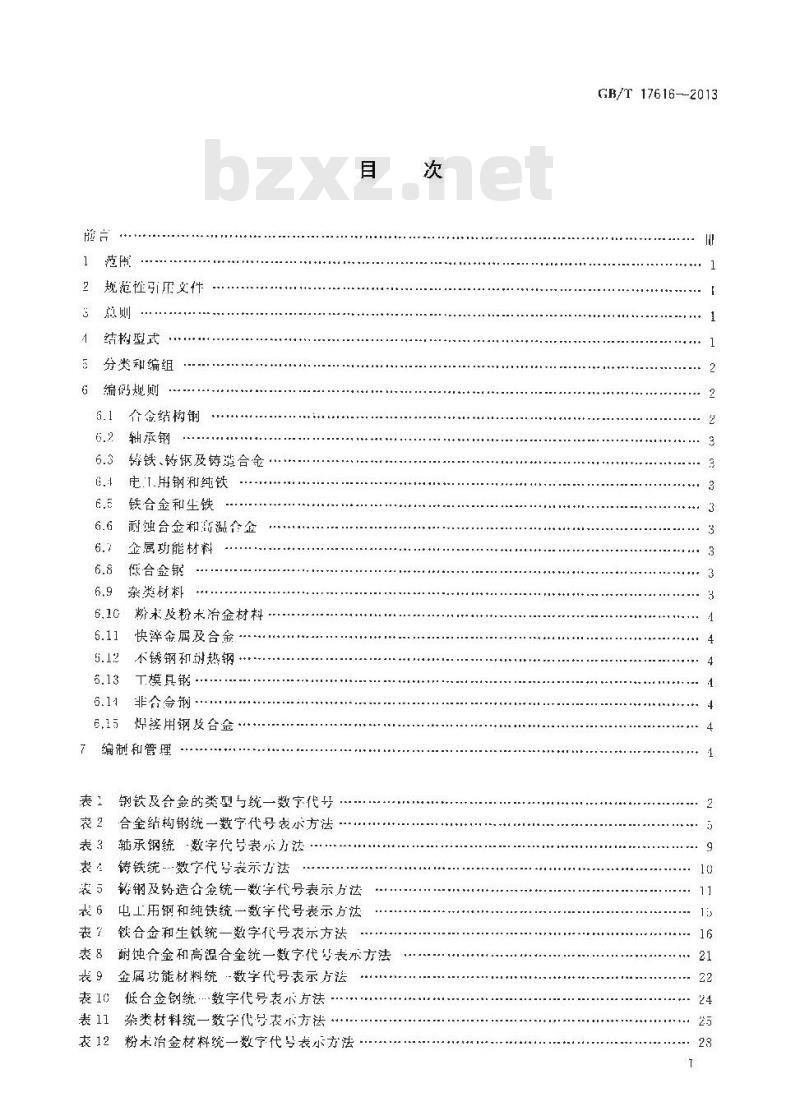 GB/T 17616-2013 钢铁及合金牌号统一数字代号体系