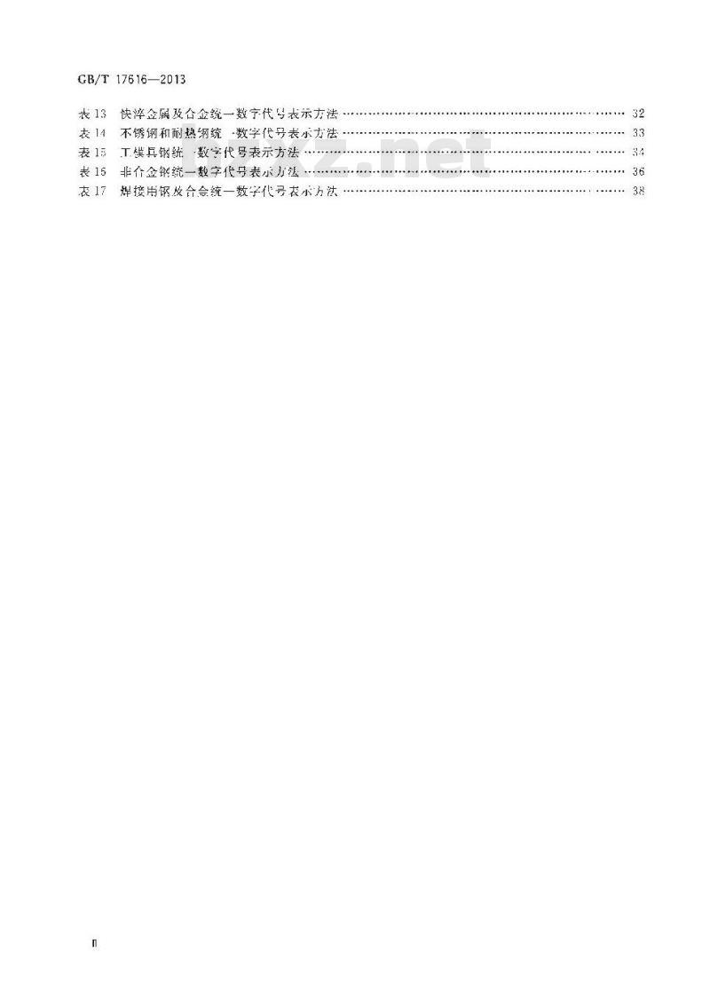 GB/T 17616-2013 钢铁及合金牌号统一数字代号体系