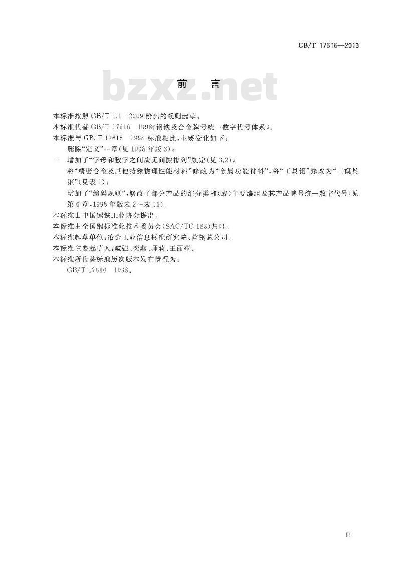 GB/T 17616-2013 钢铁及合金牌号统一数字代号体系