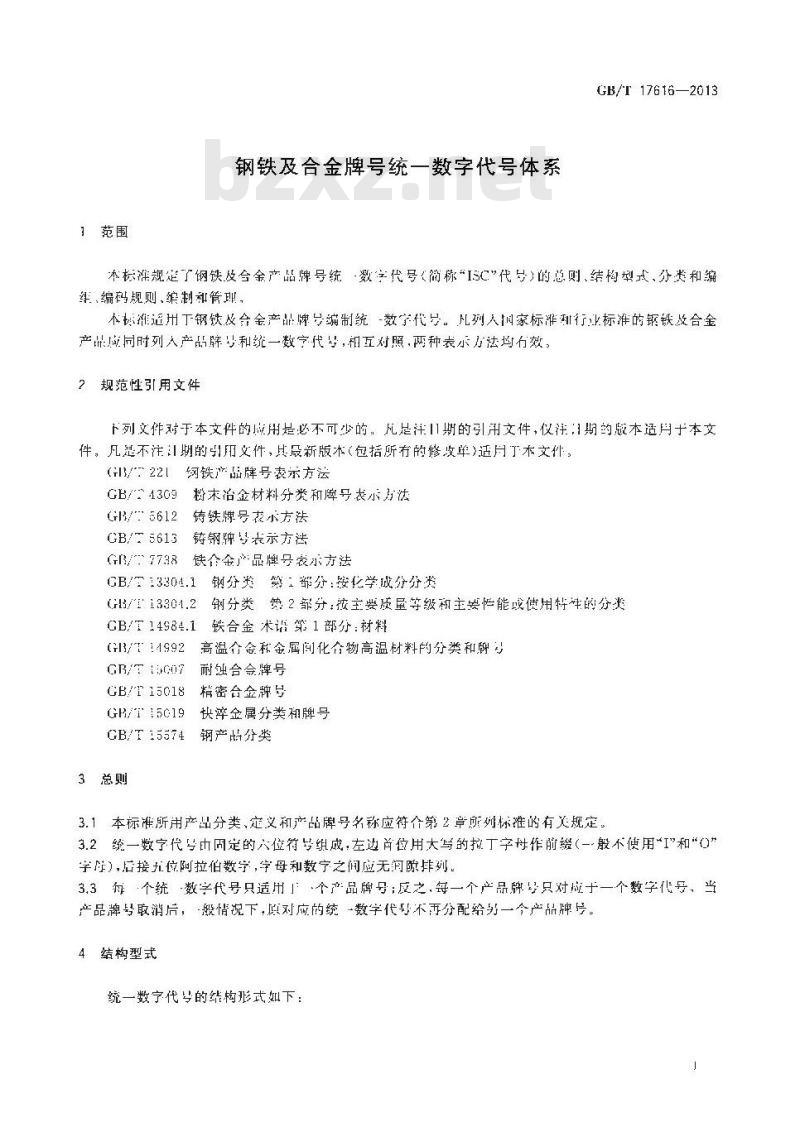 GB/T 17616-2013 钢铁及合金牌号统一数字代号体系