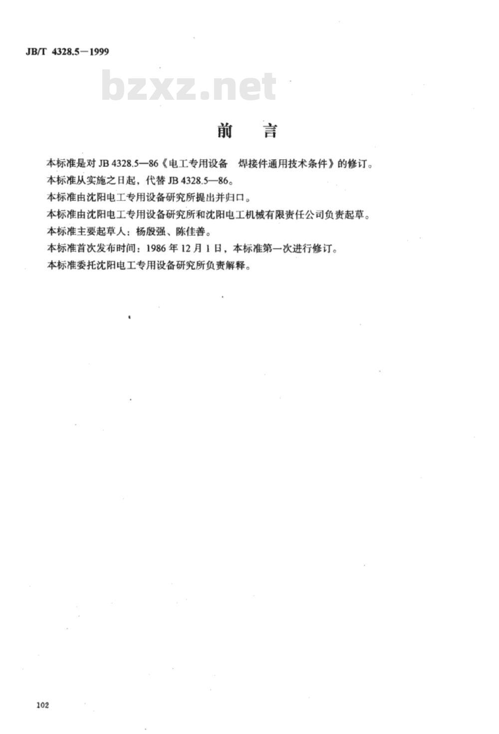 JB/T 4328.5-1999 电工专用设备 焊接件通用技术条件