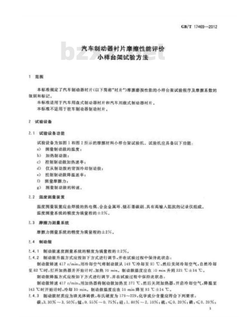 GB/T 17469-2012 汽车制动器衬片摩擦性能评价 小样台架试验方法