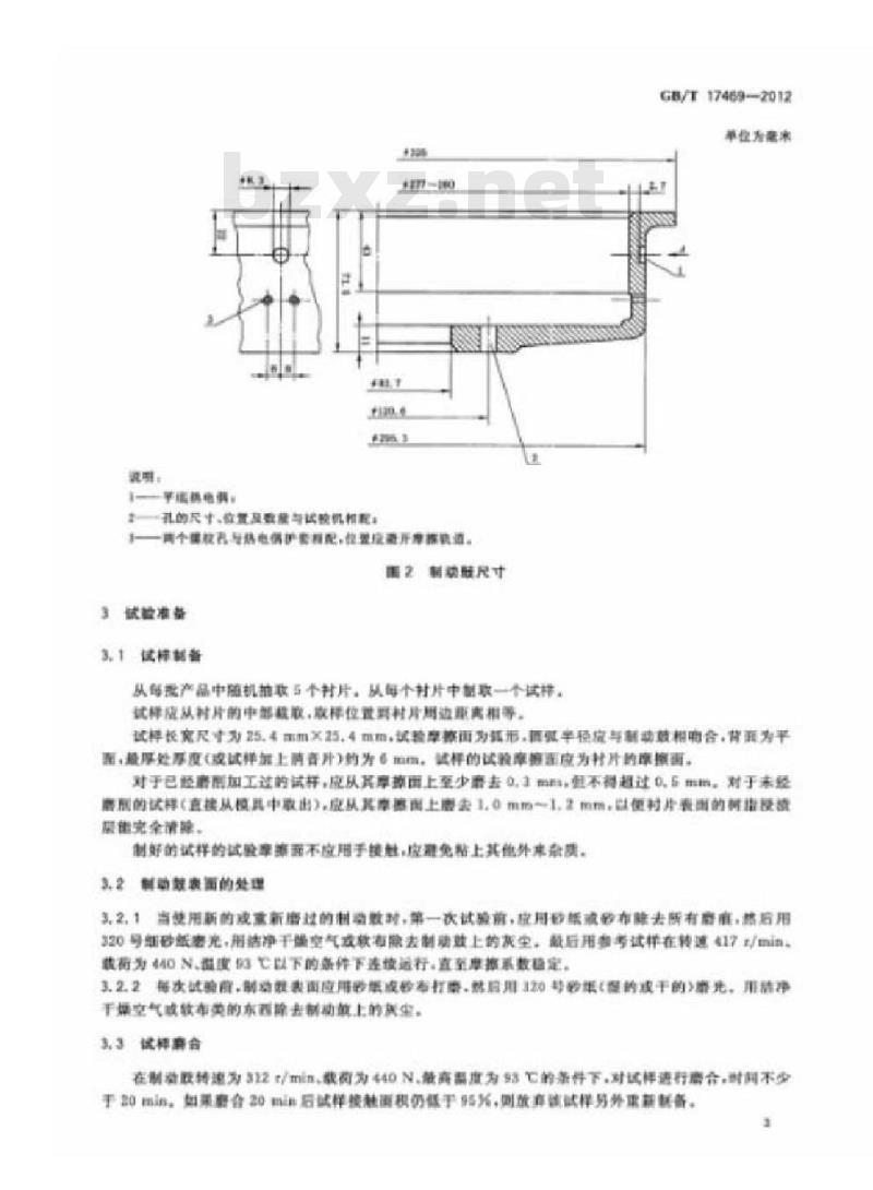 GB/T 17469-2012 汽车制动器衬片摩擦性能评价 小样台架试验方法