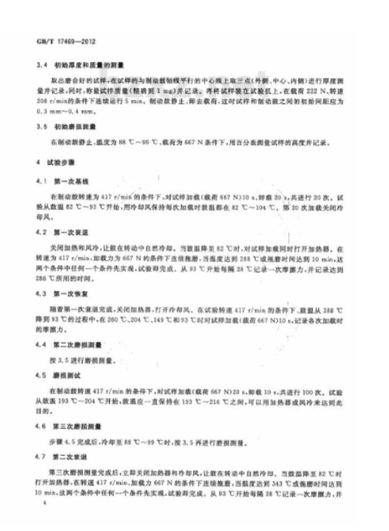 GB/T 17469-2012 汽车制动器衬片摩擦性能评价 小样台架试验方法