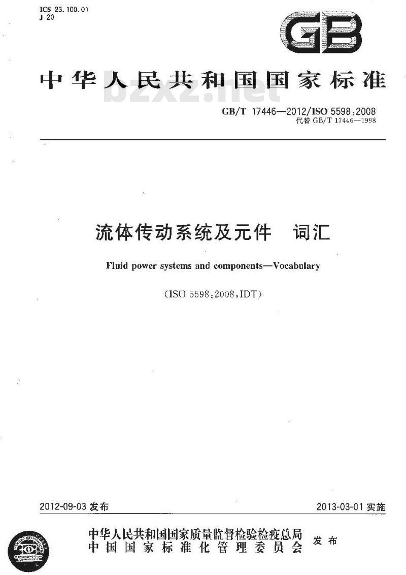GB/T 17446-2012 流体传动系统及元件 词汇