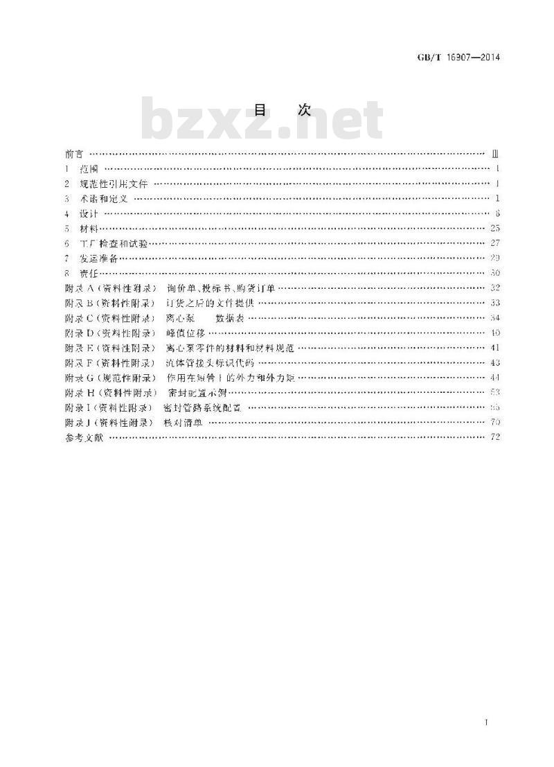 GB/T 16907-2014 离心泵技术条件(Ⅰ类)