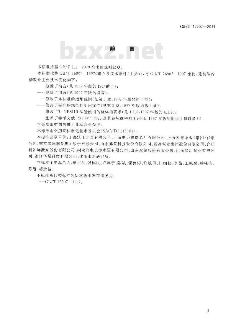 GB/T 16907-2014 离心泵技术条件(Ⅰ类)