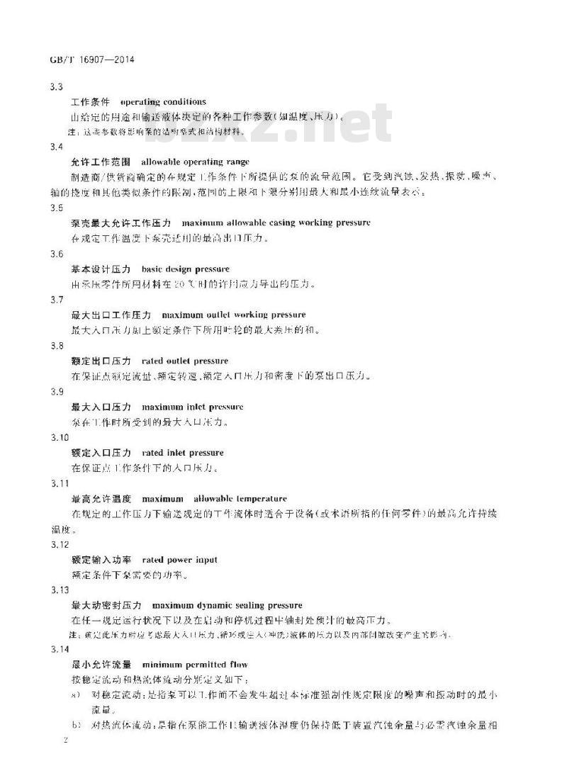 GB/T 16907-2014 离心泵技术条件(Ⅰ类)